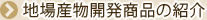 地場産物開発商品の紹介