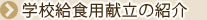 学校給食用献立の紹介